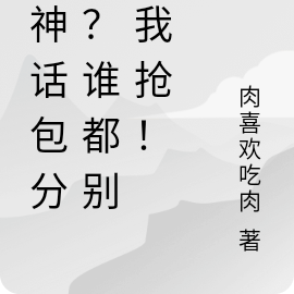 杀神话包分配？谁都别跟我抢！