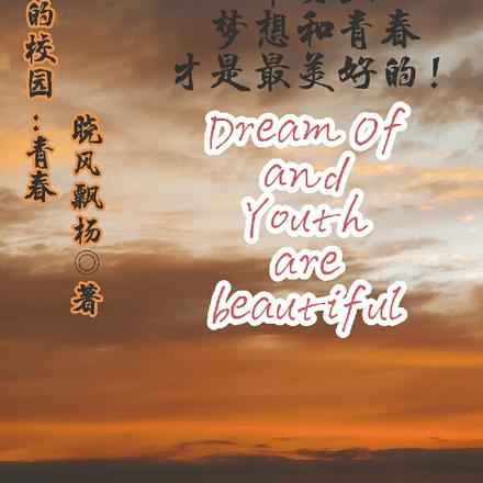 我们的校园:青春