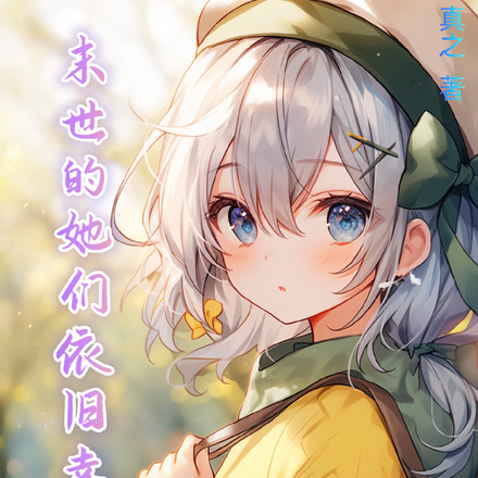 末世的她们依旧幸福