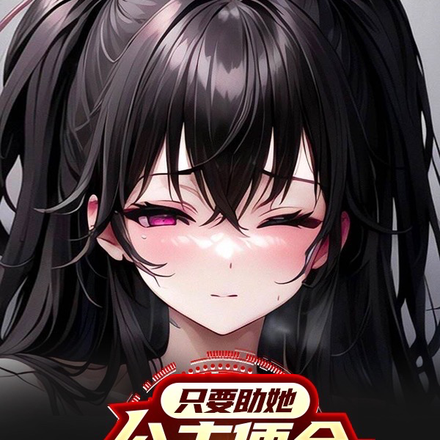 只要助她，公主便会跪倒在我面前