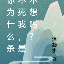你为什么杀不死我,是不想吗?