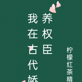 我在古代娇养权臣