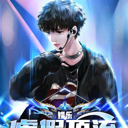 娱乐:虚假顶流,每天装逼很痛苦