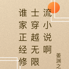 谁家正经修士穿越无限流小说啊