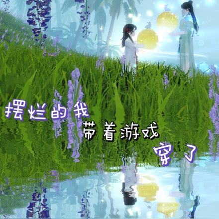 摆烂的我带着游戏穿了