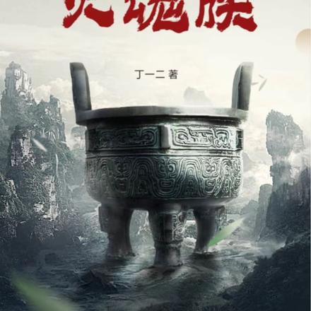 灭魂族
