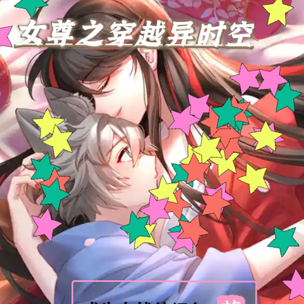 女尊之穿越异时空