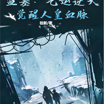 盗墓：气运逆天，觉醒人皇血脉