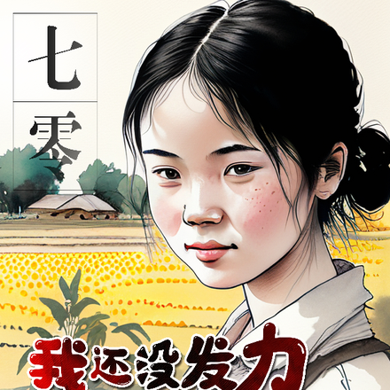 七零:我还没发力,怎么就倒下了