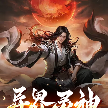 异界灵神