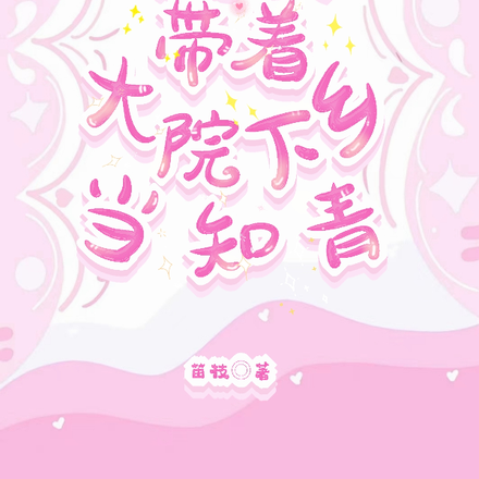 穿越七零:带着大院下乡当知青
