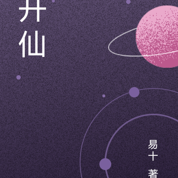 开仙