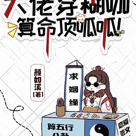 大佬穿糊咖,算命顶呱呱!