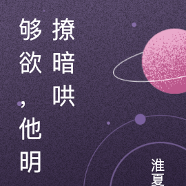 够欲，他明撩暗哄