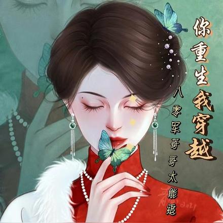 你重生我穿越,八零军哥哥太能追