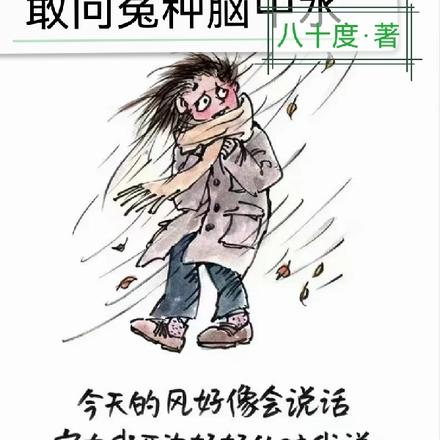 疯人院中气死鬼,敢问冤种脑中水
