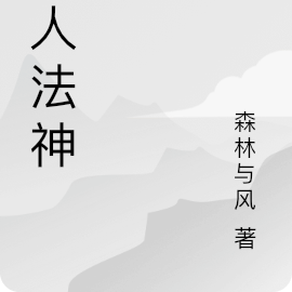 绝人法神