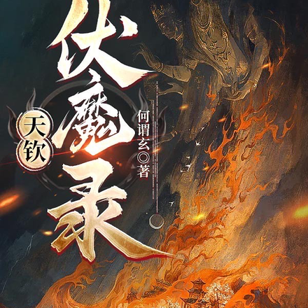 天钦伏魔录