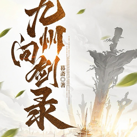 九州问剑录