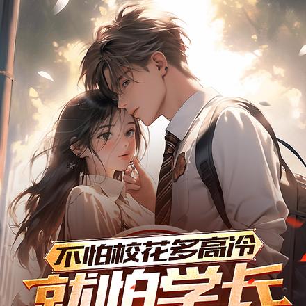不怕校花多高冷,就怕学长撩妹稳