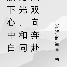 放下心中白月光,和同桌双向奔赴