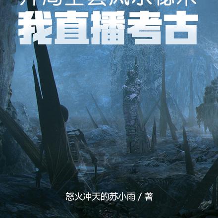 盗墓：开局全套秘术，我直播考古
