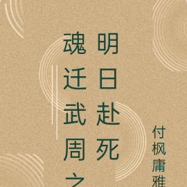 魂迁武周之明日赴死