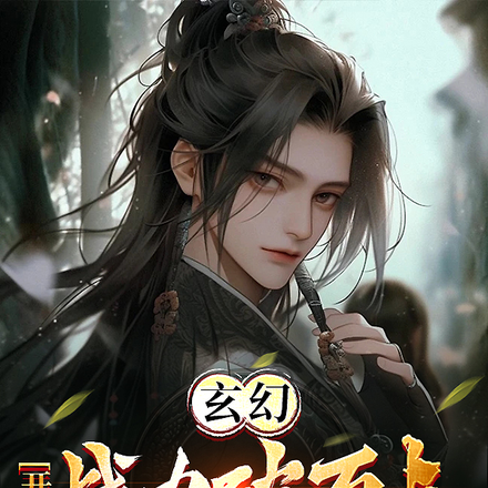玄幻:开局战力破万点