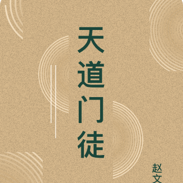 天道门徒