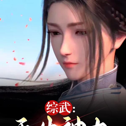 综武：天生神力，李寒衣求我还俗