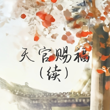 天官赐福未续