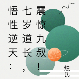 悟性逆天:七岁道长,震惊九叔!