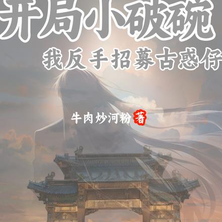 开局小破碗，我反手招募古惑仔