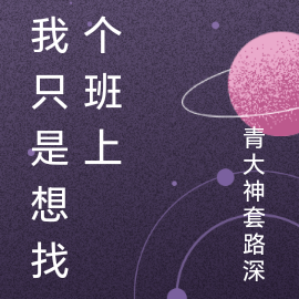 我只是想找个班上
