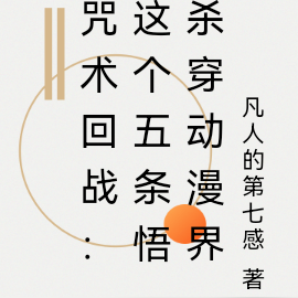 咒术回战:这个五条悟杀穿动漫界