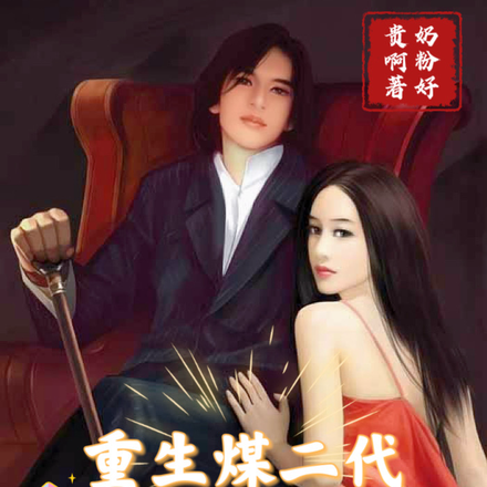 重生煤二代,且看我浪尖飞舟
