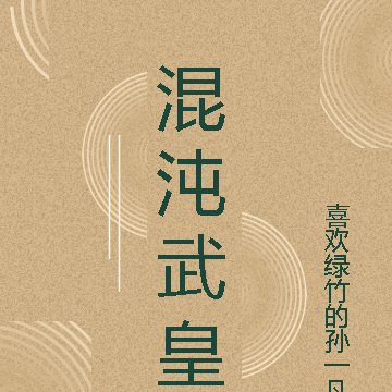 混沌武皇
