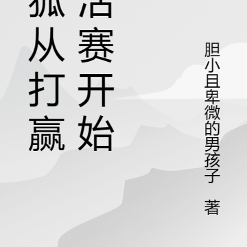 极狐从打赢复活赛开始