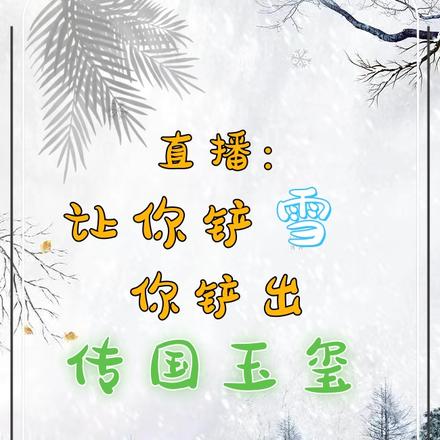 直播:让你铲雪,你铲出传国玉玺