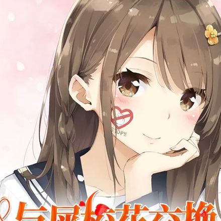 与校花交换身体的日子