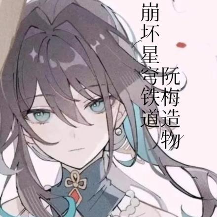 崩坏星穹铁道:阮梅造物