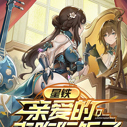 星铁:亲爱的,来吃阮饭了