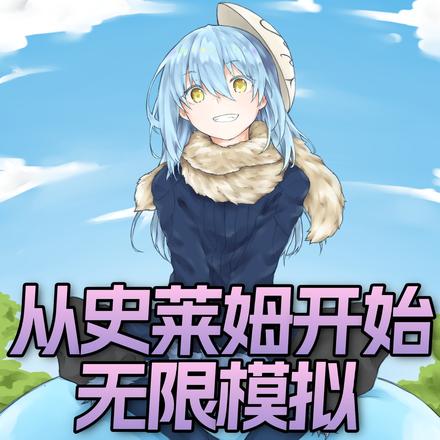 从史莱姆开始无限模拟