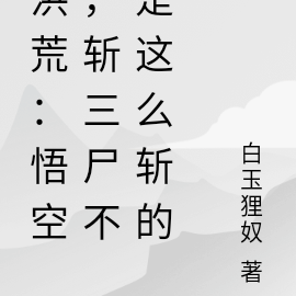 洪荒：悟空，斩三尸不是这么斩的