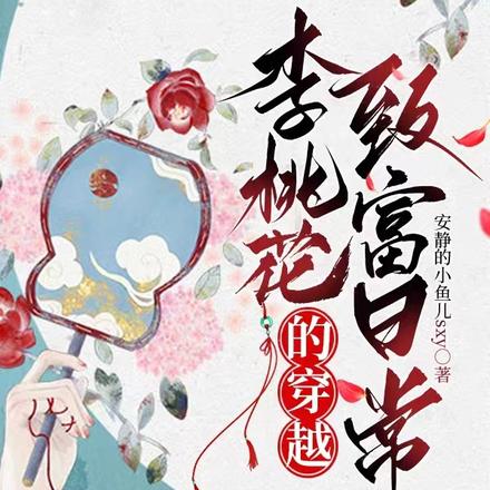 李桃花的穿越致富日常