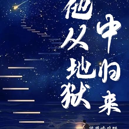 他从地狱中归来