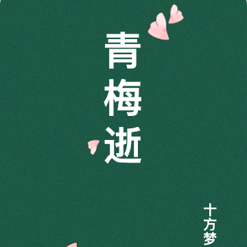 青梅逝