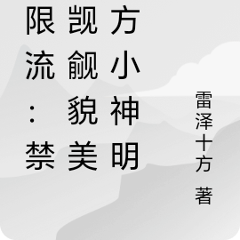 无限流:禁止觊觎貌美西方小神明