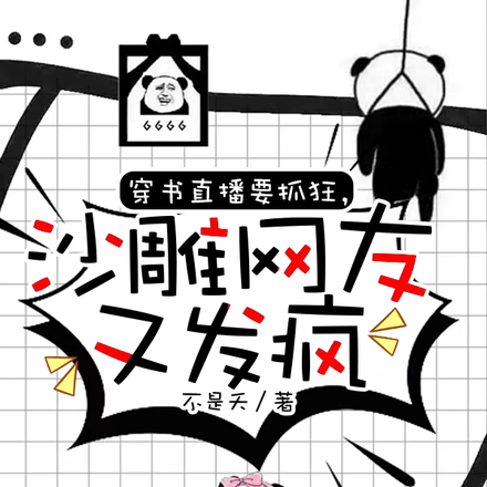 穿书直播要抓狂,沙雕网友又发疯