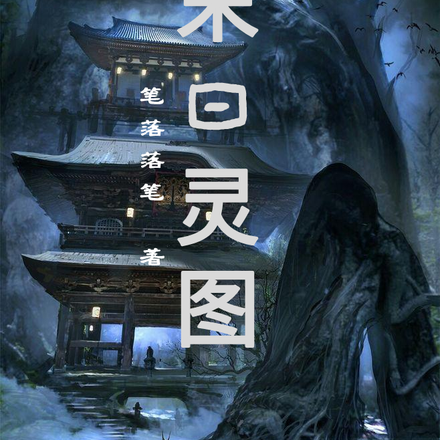 末日灵图